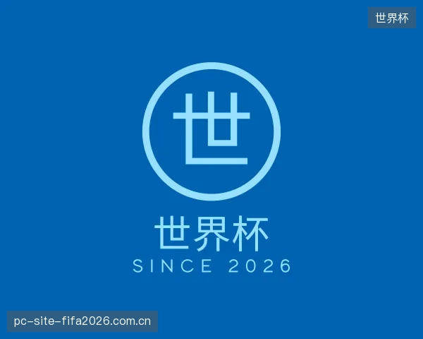 解读世界杯官方