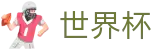 2026FIFA世界杯中文官方入口 · 巅峰对决：谁能进军决赛
